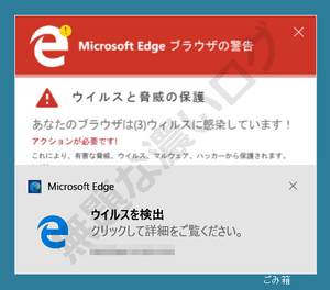 Microsoft Edge ブラウザの警告 ウイルスと脅威の保護