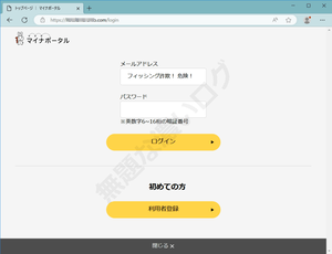 マイナポータル詐欺フィッシング危険ログイン画面Eメールとパスワード