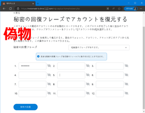 メタマスク偽サイト 「秘密の回復フレーズでアカウントを復元する」 詐欺フィッシング