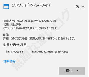 Cheat Engine このアプリはブロックされています PUADlManager:Win32/OfferCore
