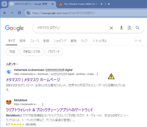 グーグル検索にフィッシング詐欺MetaMaskメタマスク偽サイト上位表示の実例