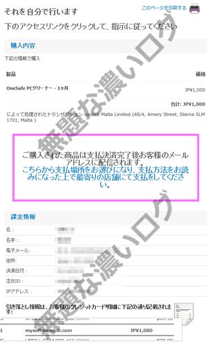 購入内容 下記の情報で購入 OneSafe PCクリーナー によって処理されたトランザクション Upclick Malta Limited (48/4, Amery Street, Sliema SLM 1701, Malta ) 課金情報 引き落とし情報は、お客様のクレジットカード明細に下記の通り記載されます: mysoftwarebill.com
