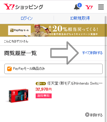 Paypayモールyahooショッピングの閲覧履歴を全削除する方法 無題な濃いログ