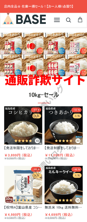 CROPS米直贩 危険フィッシング詐欺 BASEに偽装 05068780478 050 6878 0478