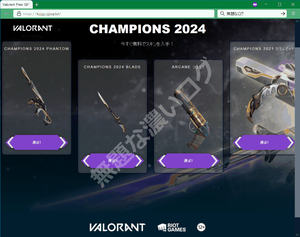 Champions 2024 今すぐ無料でスキンを入手 VALORANT 危険フィッシング詐欺