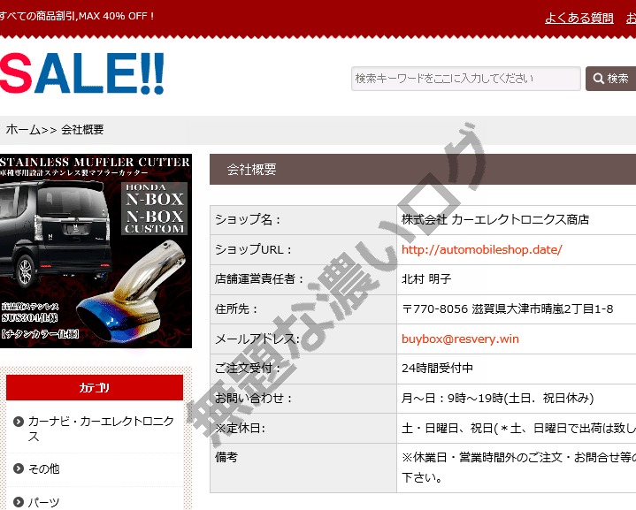 【詐欺】車カー用品雑貨店? 評判0の商品届かない通販被害と3つの怪しい目印 - 無題なログ