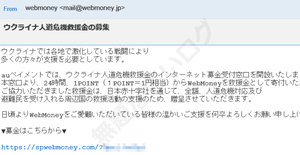 ウクライナでは各地で激化している戦闘により多くの方々が支援を必要としています迷惑メール本文