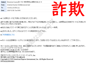 アメリカン・エキスプレス・カードを騙る不正な詐欺メール