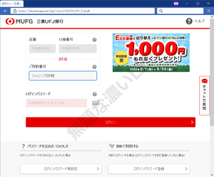 危険MUFG三菱UHJ銀行フィッシング詐欺サイト