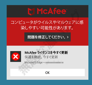 問題を修正してください McAfee ライセンスを今すぐ更新 保護を継続 今すぐ更新