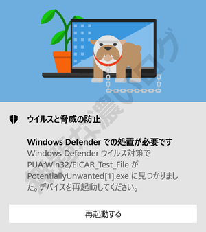 Windows Defender での処置が必要です Windows Defender ウイルス対策で PUA:Win32/EICAR_Test_File が ProtectionUnwanted{1].exe に見つかりました