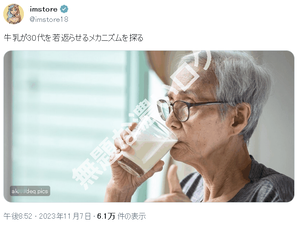 ツイッター詐欺広告プロモーション牛乳30代