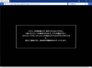 マイクロソフト偽警告画面1