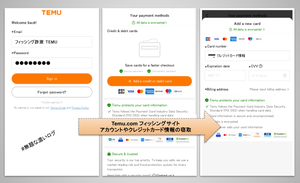 Temuパスワードやクレジットカード情報を盗むフィッシング詐欺サイト