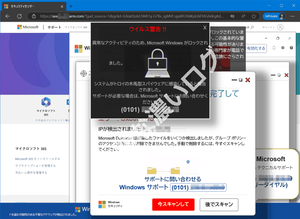 ウイルス警告 異常なアクティビティのため、Microsoft Windows がロックさました