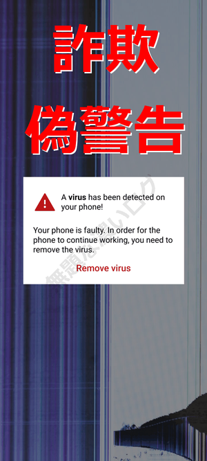FAKE ALERT SCAM virus has been detected on your phone! 偽警告