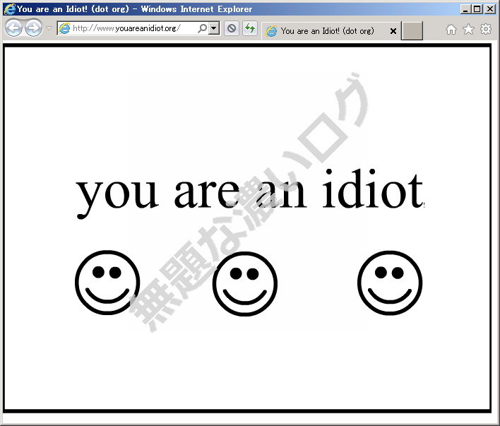 例のウイルスサイトyou Are An Idiotの今 ブラクラurlを動画で見る 無題な濃いログ