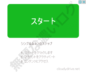 cloudydrive.net怪しいスタートボタン広告が危険