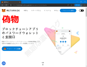 メタマスク偽サイトは日本人を狙って日本語で表示される場合も