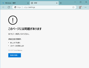このページには問題があります Microsoft Edge ブラウザ エラーコード Out of Memory