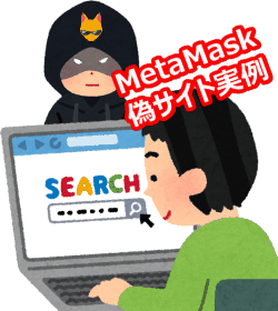 Google検索にメタマスク抜かれる偽サイト上位表示の詐欺フィッシング紹介。MetaMask偽物・本物の見分け方、MetaMaskウォレット資産ハッキングはシークレットリカバリーフレーズ入力で危険。