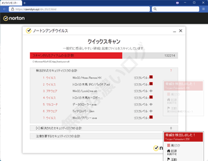 偽ウイルススキャン危険ノートンアンチウイルス