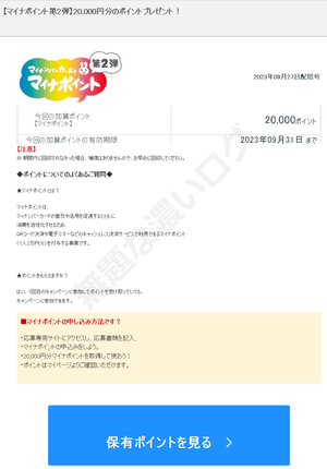 迷惑メール マイナポイント第2弾 20,000円分のポイントプレゼント マイナポイントを取得して使おう！
