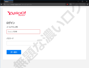 危険 Yahoo! JAPAN フィッシング詐欺の偽ログインページ