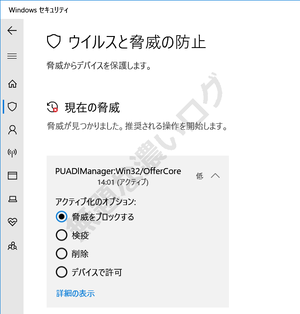 Windowsセキュリティ検出 「PUADlManager Win32 OfferCore」ウイルス脅威