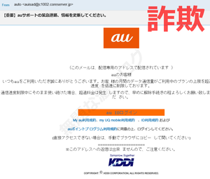 auサポート詐欺フィッシング迷惑メール