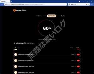 Avast One 潜在的な脅威が見つかりました偽警告ウイルス詐欺