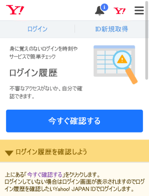 Yahoo! JAPAN アカウントに不正アクセスの接続がないかログイン履歴を確認するセキュリティ対策