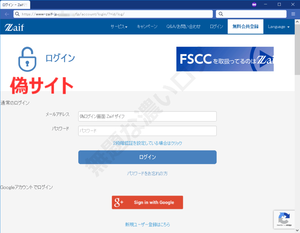 ザイフZaifのアカウント情報を盗むハッキング詐欺の偽ログイン画面でフィッシング攻撃