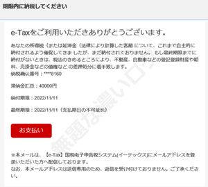 e-Tax迷惑メール