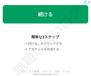 続けるボタン広告 簡単な2ステップ プレミアム映画、シリーズ、音楽、ゲーム AllAccessBundle.com