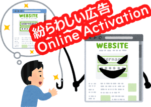 紛らわしい広告「オンラインでアクティベーション」「Online Activation」「携帯でアクティベーション」危険。5000円クレジットカード支払い契約を解除する解約方法は? 怪しい「Digital Memberships Premium」「Glondon Limited」請求の原因か?