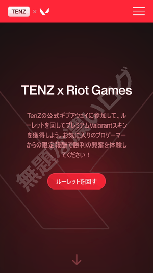 VALORANT危険サイト TenZ と Riot Games の偽コラボ スキン配布詐欺