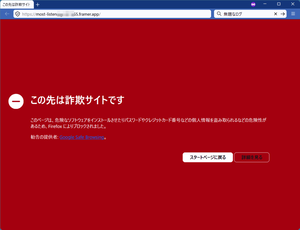 この先は詐欺サイトですFirefoxブラウザ警告画面フィッシング詐欺ウイルス