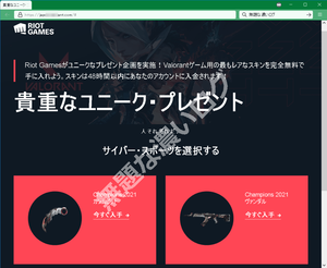 VALORANT偽サイト 「Riot Gamesがユニークなプレゼント企画を実施！Valorantゲーム用の最もレアなスキンを完全無料で手に入れよう。スキンは48時間以内にあなたのアカウントに入金されます！」