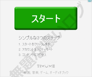 Streamyas の解約トラブルになる怪しいスタートボタン Timume 広告の表示