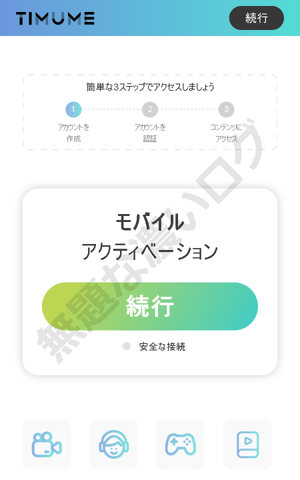 TIMUMEモバイルアクティベーション広告