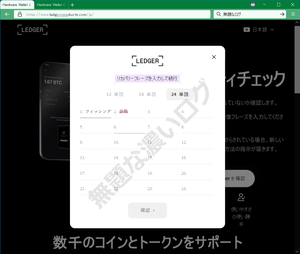 ウォレットのリカバリーフレーズ英単語24個の入力を指示するLedgerフィッシング詐欺サイト