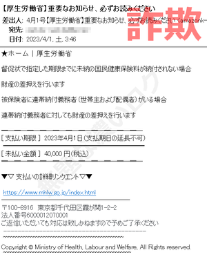 【厚生労働省】重要なお知らせ、必ずお読みください危険フィッシング詐欺メール