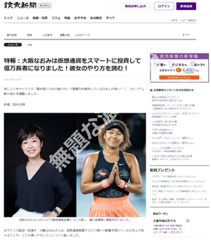 女子テニス協会一位選手・大阪なおみさんは、仮想通貨投資でコロナ禍から影響を受けている日本人が助かることや、とても使いやすいことについて話しました。先週、彼女はNTVの深夜ニュース番組ニュースゼロに出て、皆さんが3～4ヶ月で億万長者になれると思う「富を築くための抜け穴」を発表しました。大阪さんは、大きな銀行に永久的に妨害される前にすべての日本人にこの素晴らしい機会を利用することを助言しました。
