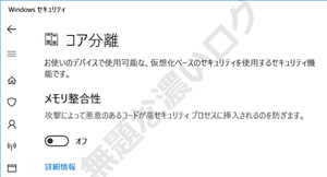 コア分離 お使いのデバイスで使用可能な、仮想化ベースのセキュリティを利用するセキュリティ機能です メモリ整合性 攻撃によって悪意のあるコードが高セキュリティプロセスに挿入されるのを防ぎます