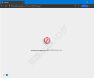 Microsoft Edge ブラウザ アクセスできない 接続が拒否されました