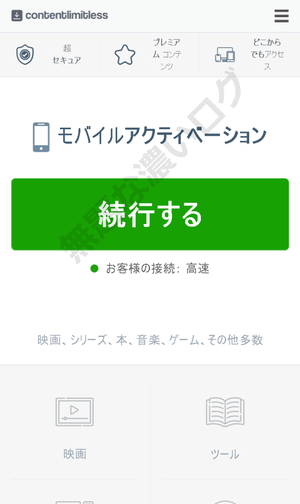 モバイルアクティベーション オンラインアクティベーション [続行する]