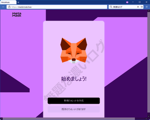 MetaMask フィッシング詐欺で資産をハッキングする危険なメタマスク偽サイト