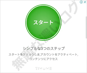 Timume スタート広告から Streamyas クレジットカード登録で詐欺的な請求で危険性に気づく
