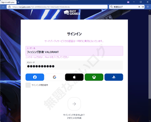 VALORANTサインイン偽ログイン画面フィッシング詐欺サイト危険